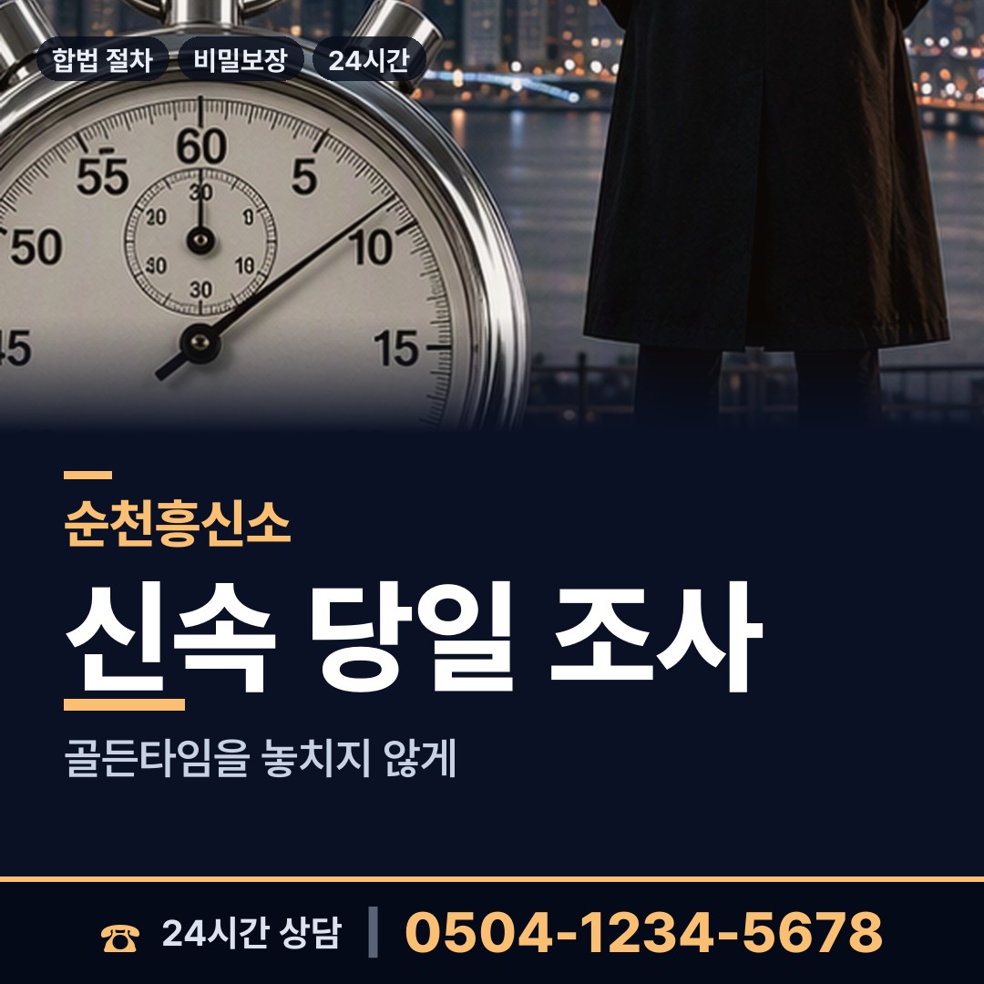 순천 승주읍 부부탐정 상담 안내